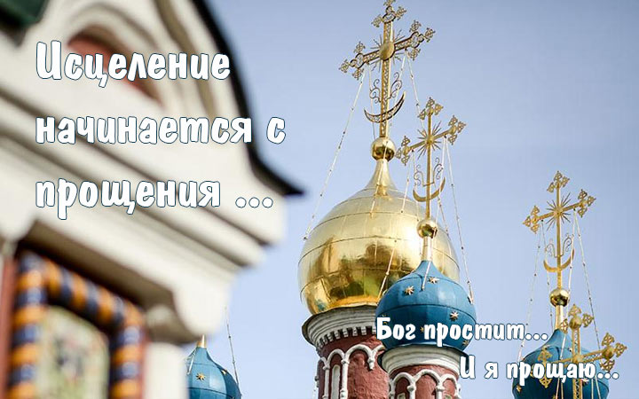 Картинки на Прощеное воскресенье 2021 года