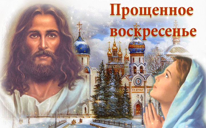 Поздравления и стихи на Прощеное воскресенье 2021 года