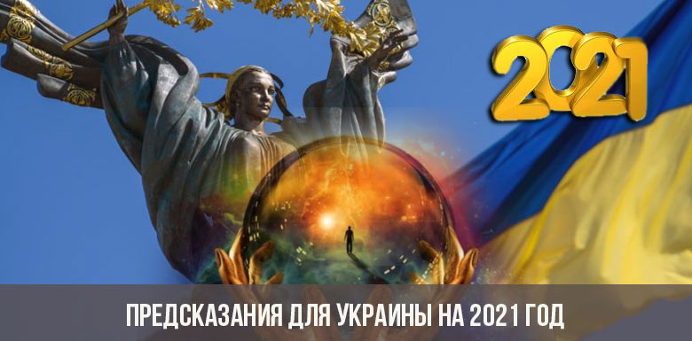 Предсказания для Украины на 2021 год