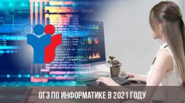 ОГЭ по информатике в 2021 году