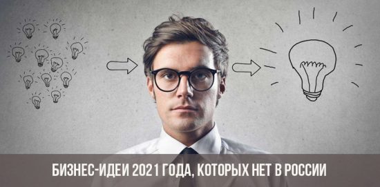 Бизнес-идеи 2021 года, которых нет в России