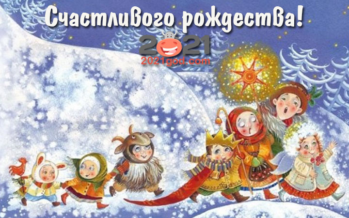 Картинки на Рождество в 2021 году