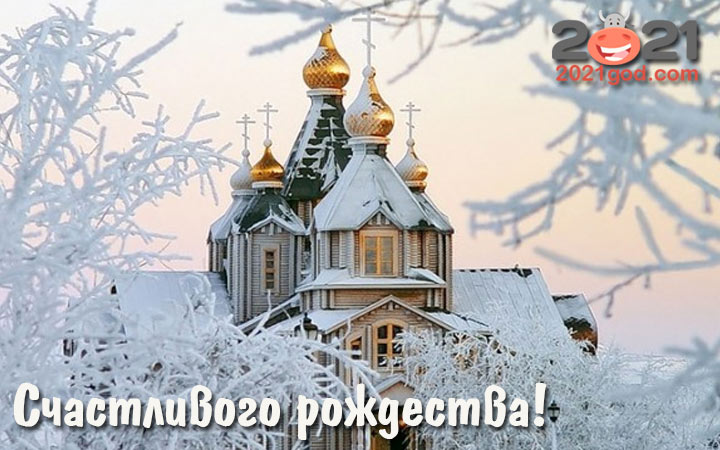 Красивые картинки с Храмом на Рождество в 2021 году