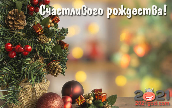 С Рождеством - открытки и картинки на 2021 год