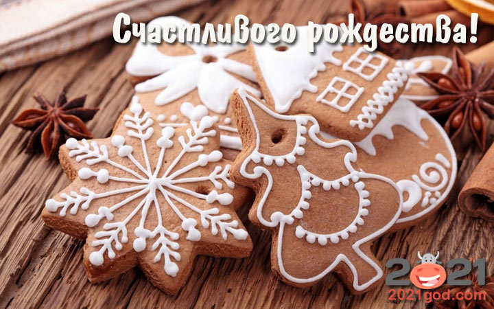 Вкусная открытка с Рождеством на 2021 год