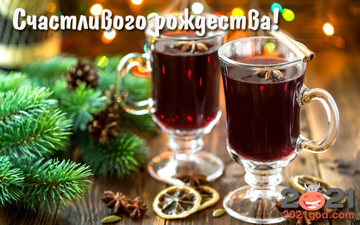 рождественская картинка с ароматным глинтвейном на 2021 год
