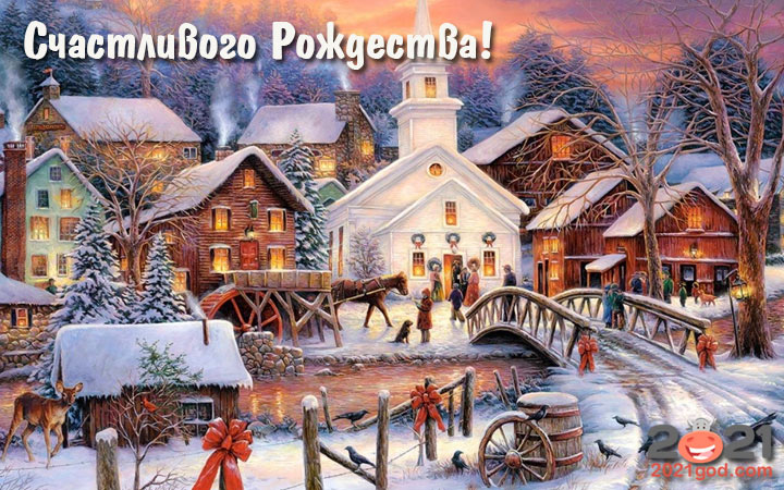 Открытка с рождественским пейзажем на 2021 год