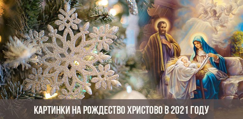 Картинки на Рождество Христово в 2021 году