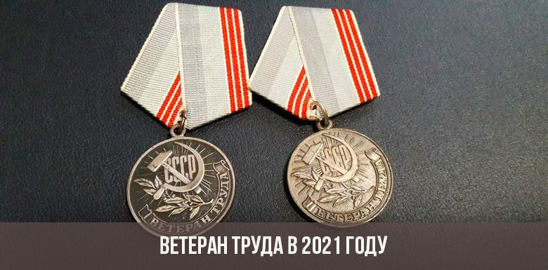 Медаль ветерана труда РФ