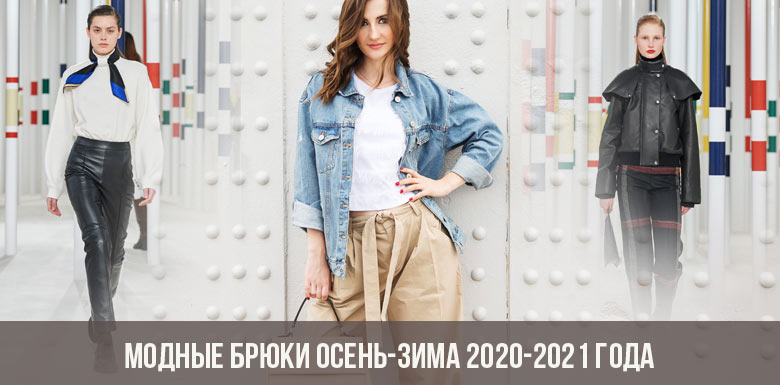 Модные брюки осень-зима 2020-2021 года