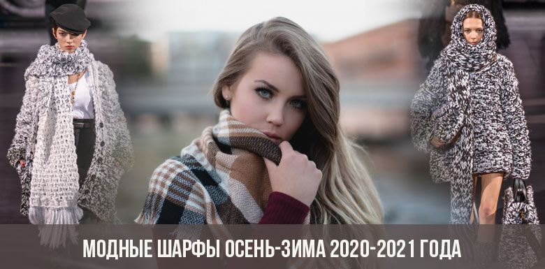 Модные шарфы осень-зима 2020-2021 года