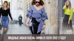 Модные юбки осень-зима в 2020-2021 году