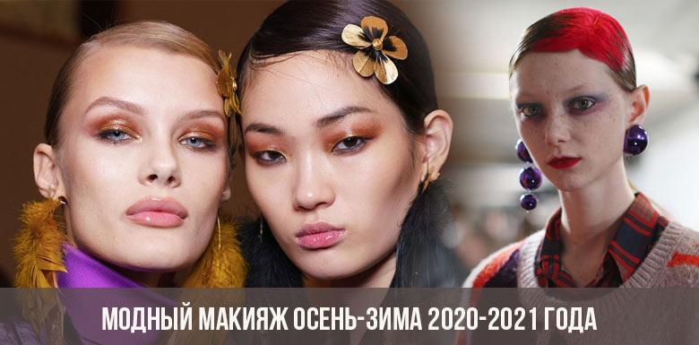 Модный макияж осень-зима 2020-2021 года