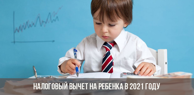 Налоговый вычет на ребенка в 2021 году