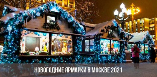 Новогодние ярмарки в Москве в 2021 году