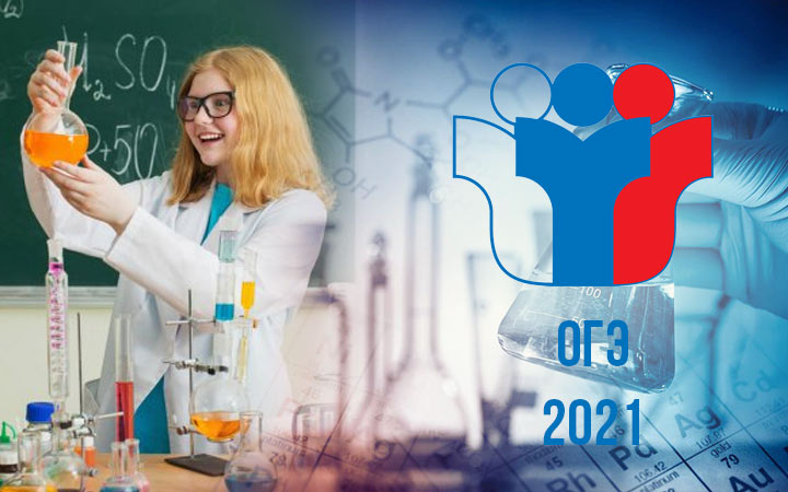 Подготовка к ОГЭ по химии в 2021 году