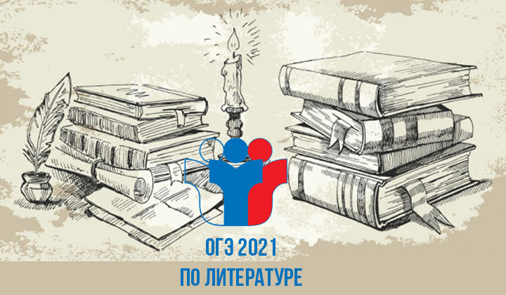 Подготовка к ОГЭ 2021 - литература