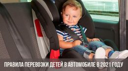 Правила перевозки детей в автомобиле в 2021 году
