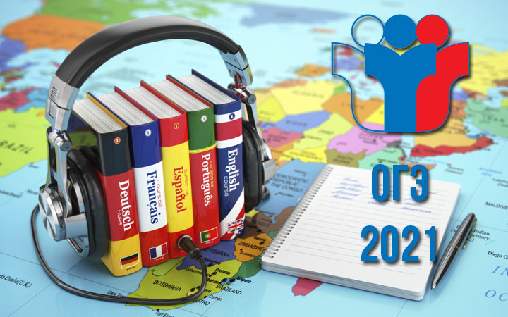 Перевод баллов ОГЭ 2021 по иностранным языкам в оценку