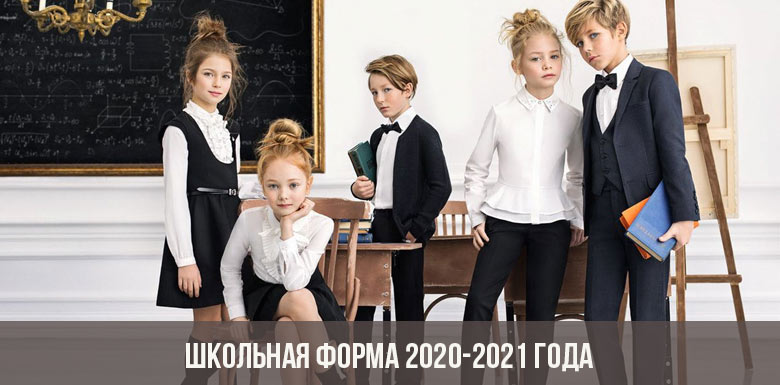 Школьная форма 2020-2021 года
