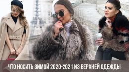 Что носить зимой 2020-2021 из верхней одежды
