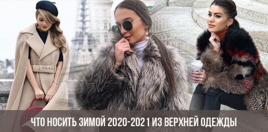 Что носить зимой 2020-2021 из верхней одежды