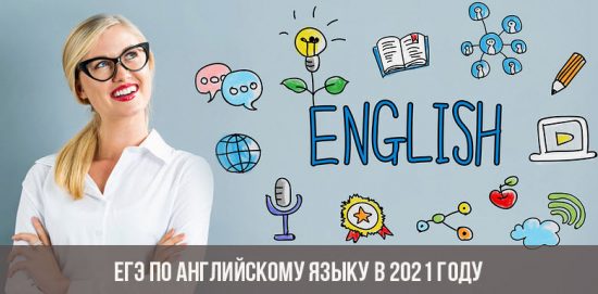 ЕГЭ по английскому языку в 2021 году