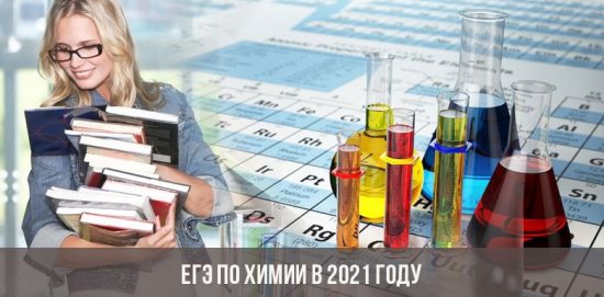 ЕГЭ по химии в 2021 году