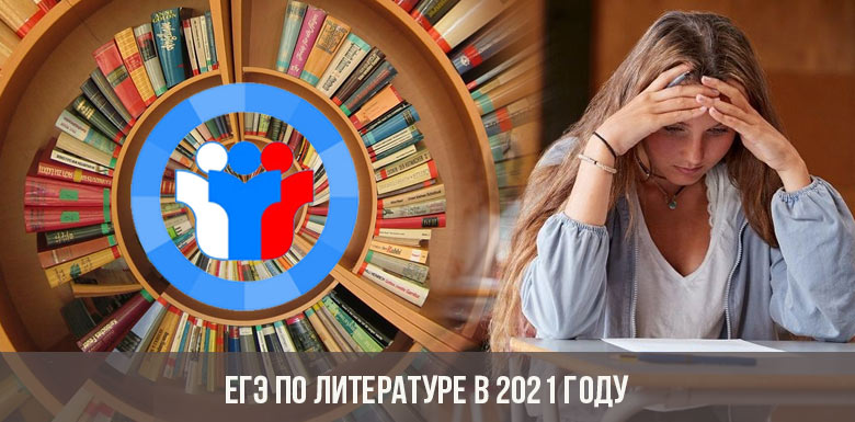 ЕГЭ по литературе в 2021 году
