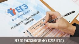 ЕГЭ по русскому языку в 2021 году