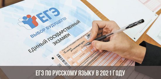 ЕГЭ по русскому языку в 2021 году
