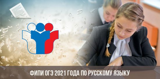ФИПИ ОГЭ 2021 года по русскому языку
