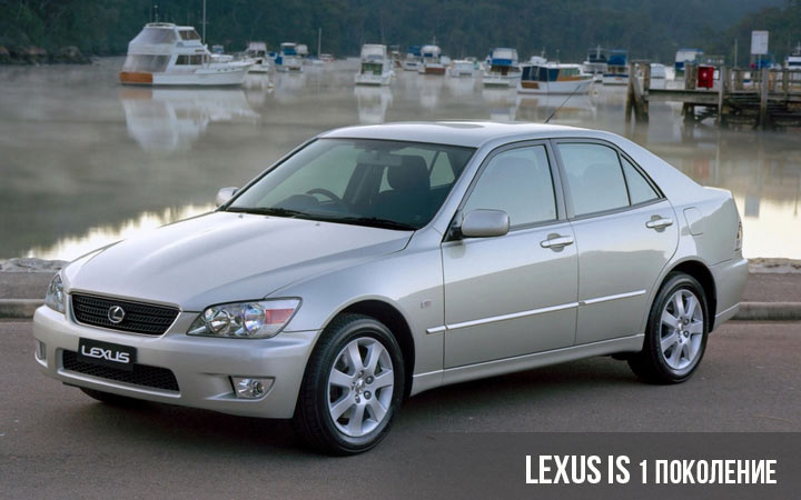 Lexus IS 1 поколение