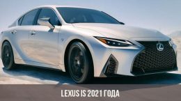 Lexus IS 2021 года