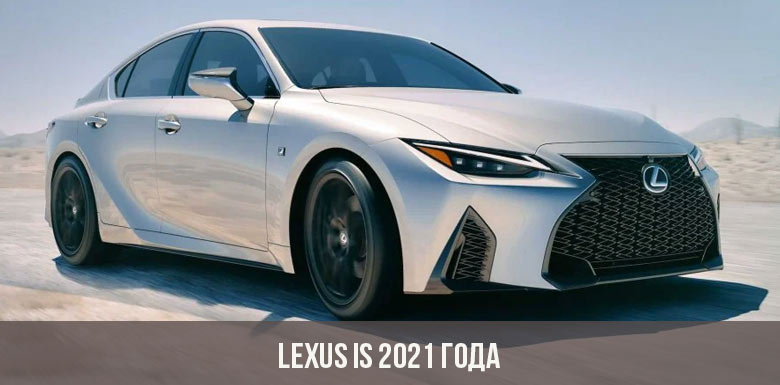Lexus IS 2021 года