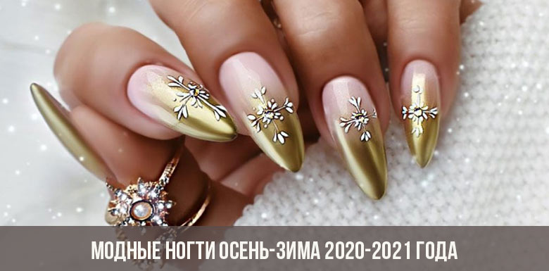 Модные ногти осень-зима 2020-2021 года