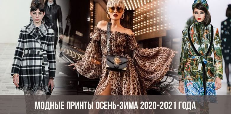Модные принты осень-зима 2020-2021 года