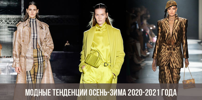 Модные тенденции осень-зима 2020-2021 года