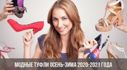 Модные туфли осень-зима 2020-2021 года