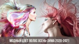 Модный цвет волос осень-зима 2020-2021