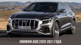 Новинки Audi 2020-2021 года
