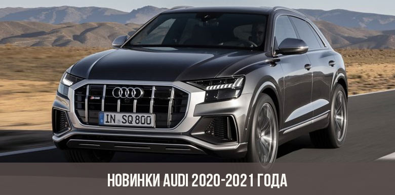 Новинки Audi 2020-2021 года