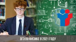 ОГЭ по физике в 2021 году