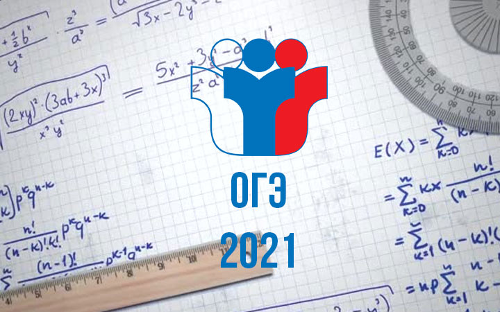 ОГЭ по математике в 2021 году - изменения, структура КИМа, оценивнаие