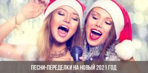 Новогодняя Песня 2022