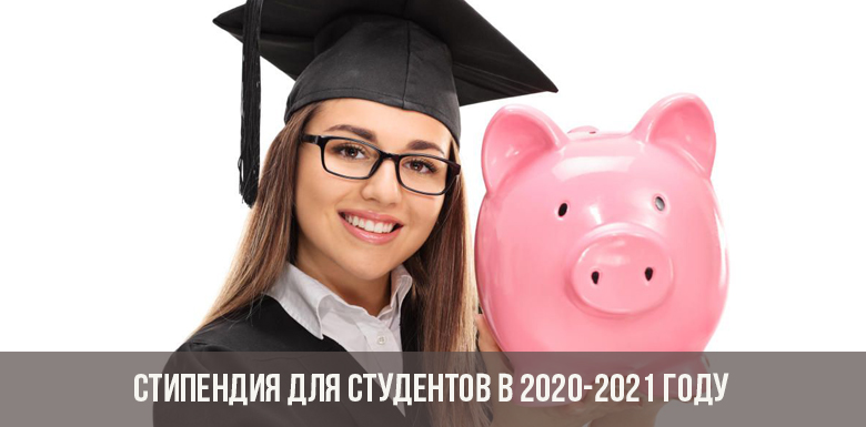 Стипендия для студентов в 2020-2021 году