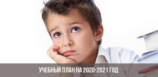 Учебный план на 2020-2021 год