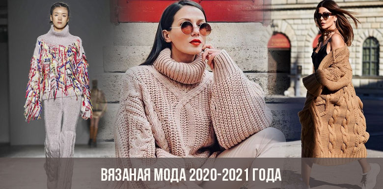 Вязаная мода 2020-2021 года