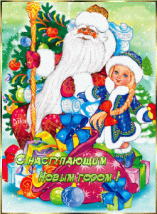 Новогодние анимации на 2021 год с Дедом Морозом и Снегурочкой
