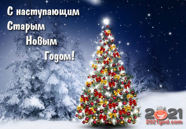 Как поздравить на Старый Новый Год 2021